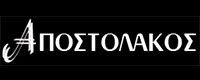 ΑΠΟΣΤΟΛΑΚΟΣ