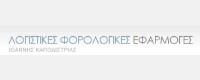 ΛΟΓΙΣΤΙΚΕΣ ΦΟΡΟΛΟΓΙΚΕΣ ΕΦΑΡΜΟΓΕΣ
