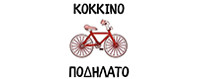 ΚΟΚΚΙΝΟ ΠΟΔΗΛΑΤΟ