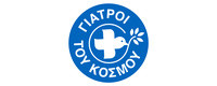 ΓΙΑΤΡΟΙ ΤΟΥ ΚΟΣΜΟΥ
