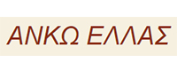ΑΝΚΩ ΕΛΛΑΣ ΑΒΕΕ