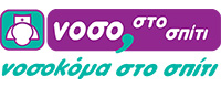 ΝΟΣΟΚΟΜΑ ΣΤΟ ΣΠΙΤΙ