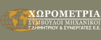 ΧΩΡΟΜΕΤΡΙΑ ΣΥΜΒΟΥΛΟΙ ΜΗΧΑΝΙΚΟΙ