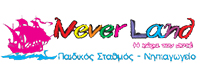 NEVERLAND - Η ΧΩΡΑ ΤΟΥ ΠΟΤΕ