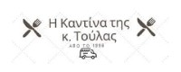 ΚΑΝΤΙΝΑ ΤΟΥΛΑ