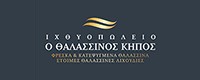 Ο ΘΑΛΑΣΣΙΝΟΣ ΚΗΠΟΣ