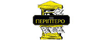 ΤΟ ΠΕΡΙΠΤΕΡΟ