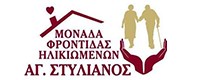 ΜΟΝΑΔΑ ΦΡΟΝΤΙΔΑΣ ΗΛΙΚΙΩΜΕΝΩΝ ΑΓΙΟΣ ΣΤΥΛΙΑΝΟΣ
