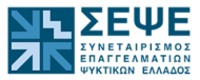 ΣΕΨΕ - ΣΥΝΕΤΑΙΡΙΣΜΟΣ ΕΠΑΓΓΕΛΜΑΤΙΩΝ ΨΥΚΤΙΚΩΝ ΕΛΛΑΔΟΣ