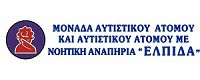 ΕΛΠΙΔΑ - ΣΥΛΛΟΓΟΣ ΓΟΝΕΩΝ ΚΗΔΕΜΟΝΩΝ ΚΑΙ ΦΙΛΩΝ ΑΤΟΜΩΝ ΜΕ ΑΥΤΙΣΜΟ ΚΑΙ ΑΤΟΜΩΝ ΜΕ ΑΥΤΙΣΜΟ ΚΑΙ ΝΟΗΤΙΚΗ ΑΝΑΠΗΡΙΑ