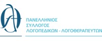 ΠΑΝΕΛΛΗΝΙΟΣ ΣΥΛΛΟΓΟΣ ΛΟΓΟΠΕΔΙΚΩΝ ΛΟΓΟΘΕΡΑΠΕΥΤΩΝ