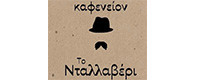 ΚΑΦΕΝΕΙΟ ΜΕΖΕΔΟΠΩΛΕΙΟ ΝΤΑΛΛΑΒΕΡΙ