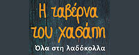 Η ΤΑΒΕΡΝΑ ΤΟΥ ΧΑΣΑΠΗ
