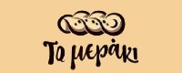 ΤΟ ΜΕΡΑΚΙ