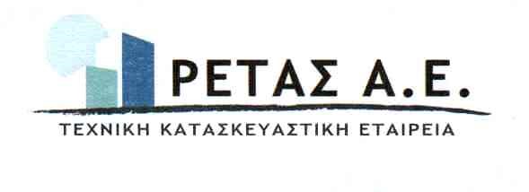 ΡΕΤΑΣ ΑΕ ΤΕΧΝΙΚΗ ΚΑΤΑΣΚΕΥΑΣΤΙΚΗ ΕΤΑΙΡΕΙΑ