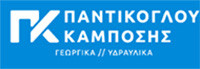 ΠΑΝΤΙΚΟΓΛΟΥ ΚΑΜΠΟΣΗΣ ΓΕΩΡΓΙΚΑ ΥΔΡΑΥΛΙΚΑ