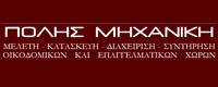 ΠΟΛΗΣ ΜΗΧΑΝΙΚΗ