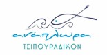 ΑΝΑΠΛΩΡΑ ΤΣΙΠΟΥΡΑΔΙΚΟΝ