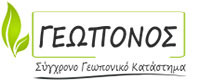 ΓΕΩΠΟΝΙΚΟ ΚΑΤΑΣΤΗΜΑ ΓΕΩΠΟΝΟΣ