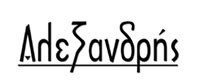 ΑΛΕΞΑΝΔΡΗΣ PACK