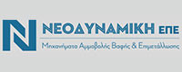 ΝΕΟΔΥΝΑΜΙΚΗ ΕΠΕ
