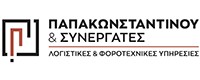 ΠΑΠΑΚΩΝΣΤΑΝΤΙΝΟΥ ΛΟΓΙΣΤΙΚΕΣ - ΦΟΡΟΤΕΧΝΙΚΕΣ ΥΠΗΡΕΣΙΕΣ