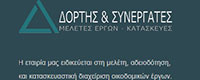 ΔΟΡΤΗΣ & ΣΥΝΕΡΓΑΤΕΣ ΕΕ