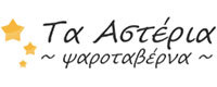 ΤΑ ΑΣΤΕΡΙΑ