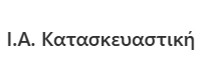 I.A. ΚΑΤΑΣΚΕΥΑΣΤΙΚΗ
