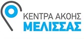 ΚΕΝΤΡΑ ΑΚΟΗΣ ΜΕΛΙΣΣΑΣ