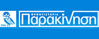 ΦΡΟΝΤΙΣΤΗΡΙΑ ΠΑΡΑΚΙΝΗΣΗ