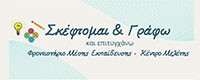 ΦΡΟΝΤΙΣΤΗΡΙΟ ΣΚΕΦΤΟΜΑΙ ΓΡΑΦΩ