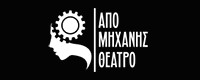 ΑΠΟ ΜΗΧΑΝΗΣ ΘΕΑΤΡΟ