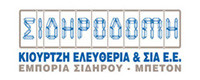 ΣΙΔΗΡΟΔΟΜΗ - ΚΙΟΥΡΤΖΗ ΕΛΕΥΘΕΡΙΑ ΚΑΙ ΣΙΑ Ε.Ε.