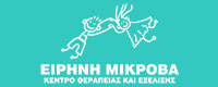 ΚΕΝΤΡΟ ΘΕΡΑΠΕΙΑΣ ΚΑΙ ΕΞΕΛΙΞΗΣ ΜΙΚΡΟΒΑ