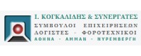 Ι ΚΟΓΚΑΛΙΔΗΣ ΚΑΙ ΣΥΝΕΡΓΑΤΕΣ ΣΥΜΒΟΥΛΟΙ ΕΠΙΧΕΙΡΗΣΕΩΝ