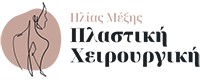 ΗΛΙΑΣ ΜΕΞΗΣ ΠΛΑΣΤΙΚΗ ΧΕΙΡΟΥΡΓΙΚΗ