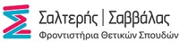 ΣΑΛΤΕΡΗΣ | ΣΑΒΒΑΛΑΣ ΦΡΟΝΤΙΣΤΗΡΙΑ ΘΕΤΙΚΩΝ ΣΠΟΥΔΩΝ