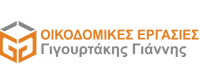 ΟΙΚΟΔΟΜΙΚΕΣ ΕΡΓΑΣΙΕΣ ΓΙΓΟΥΡΤΑΚΗΣ