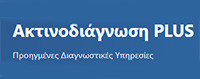 ΑΚΤΙΝΟΔΙΑΓΝΩΣΗ PLUS