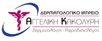 ΔΕΡΜΑΤΟΛΟΓΙΚΟ ΙΑΤΡΕΙΟ ΑΓΓΕΛΙΚΗ ΚΑΚΟΛΥΡΗ