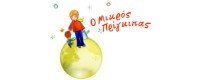 ΒΡΕΦΟΝΗΠΙΑΚΟ ΚΕΝΤΡΟ - ΝΗΠΙΑΓΩΓΕΙΟ Ο ΜΙΚΡΟΣ ΠΡΙΓΚΙΠΑΣ