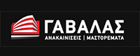 ΓΑΒΑΛΑΣ ΑΝΑΚΑΙΝΙΣΕΙΣ | ΜΑΣΤΟΡΕΜΑΤΑ