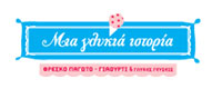 ΜΙΑ ΓΛΥΚΙΑ ΙΣΤΟΡΙΑ