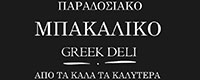 ΠΑΡΑΔΟΣΙΑΚΟ ΜΠΑΚΑΛΙΚΟ