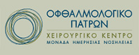 ΟΦΘΑΛΜΟΛΟΓΙΚΟ ΠΑΤΡΩΝ