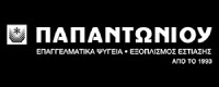 ΠΑΠΑΝΤΩΝΙΟΥ ΕΠΑΓΓΕΛΜΑΤΙΚΑ ΨΥΓΕΙΑ - ΕΞΟΠΛΙΣΜΟΣ ΕΣΤΙΑΣΗΣ