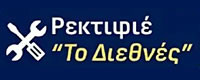 ΡΕΚΤΙΦΙΕ  ΔΙΕΘΝΕΣ