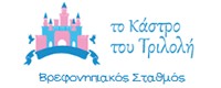 ΤΟ ΚΑΣΤΡΟ ΤΟΥ ΤΡΙΛΟΛΗ - ΒΡΕΦΟΝΗΠΙΑΚΟΣ ΣΤΑΘΜΟΣ