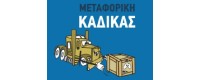 ΜΕΤΑΦΟΡΕΣ ΚΑΔΙΚΑΣ